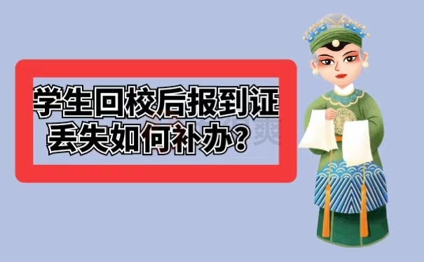 学生回校后报到证丢失如何补办？