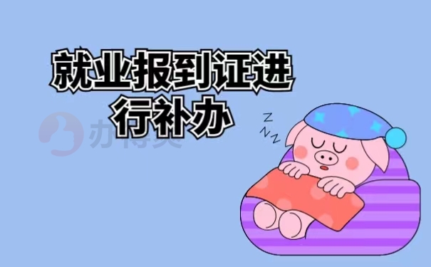 就业报到证进行补办