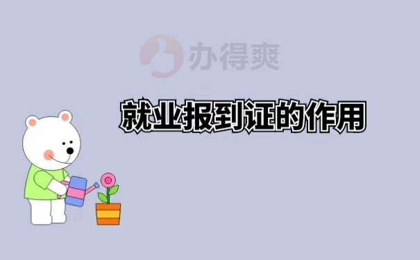就业报到证的作用