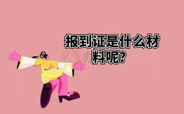 报到证是什么材料呢？