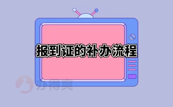 报到证的补办流程