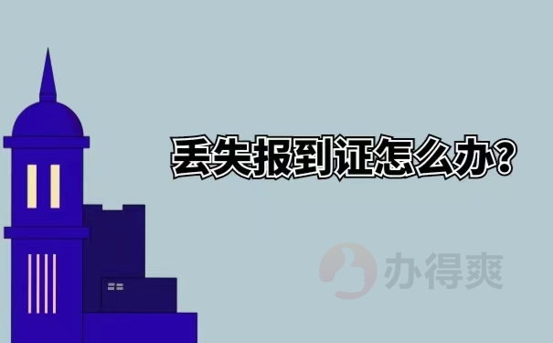 丢失报到证怎么办？