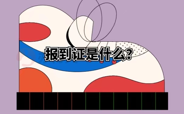 报到证是什么？