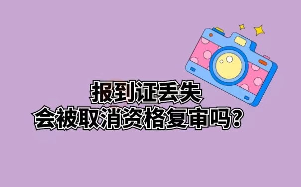 报到证丢失会被取消资格复审吗？
