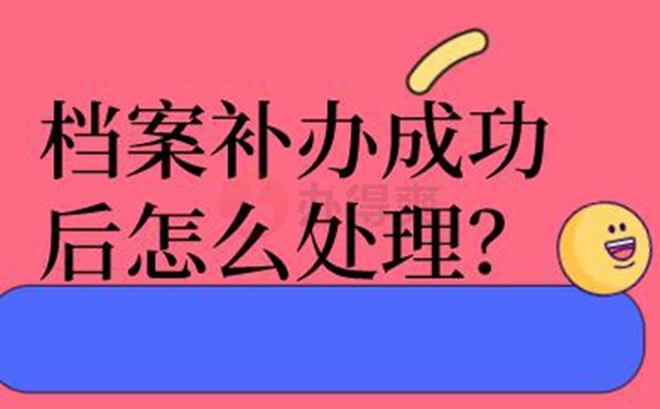 档案的补办过程是啥？