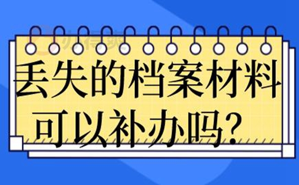 要怎么补办档案？