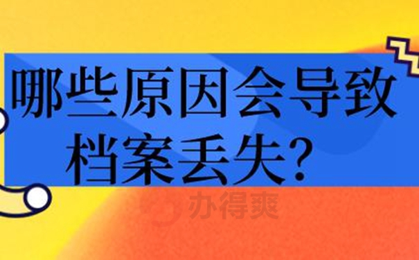 可以不补办档案吗？