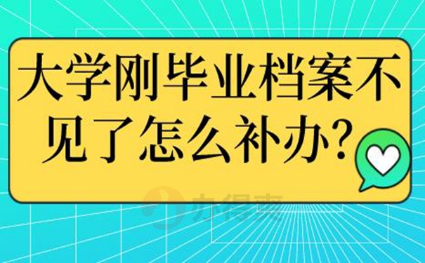 档案丢了有什么后果？