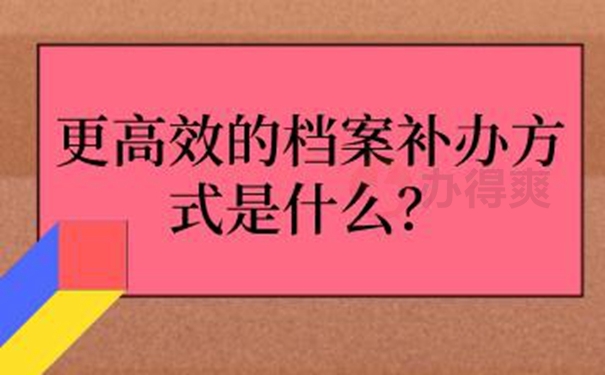 更高效的档案补办方式是什么？