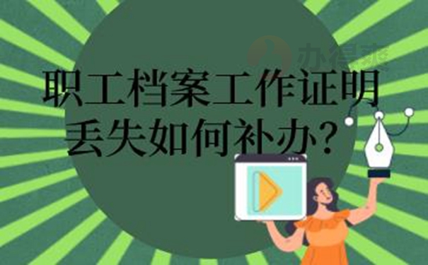 职工档案工作证明丢失如何补办？