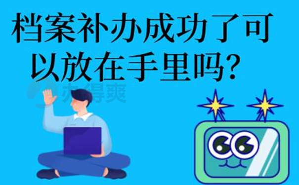 档案不见了如何补办？