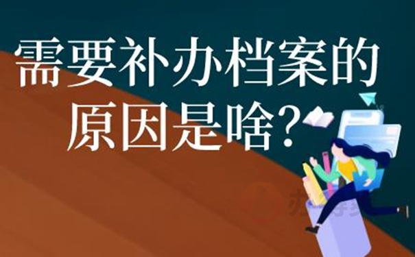 丢失的档案能补办吗？