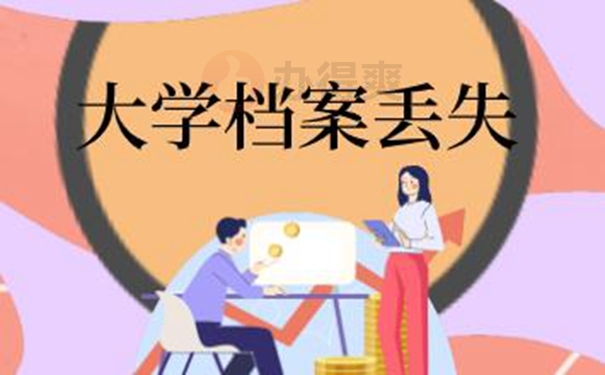 教你如何快速补办档案！