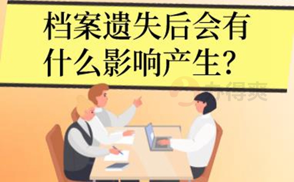 档案补办详解！