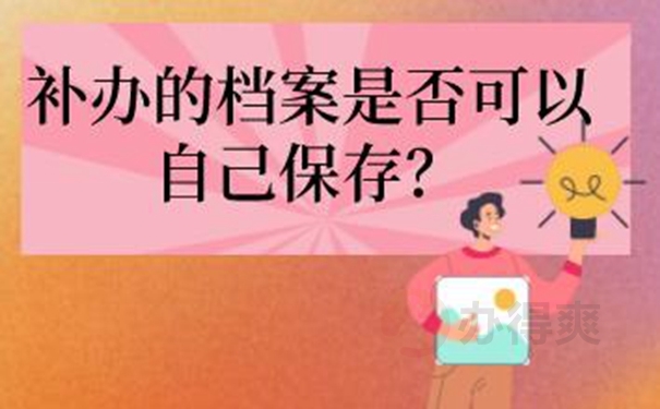 档案为啥非要补办？