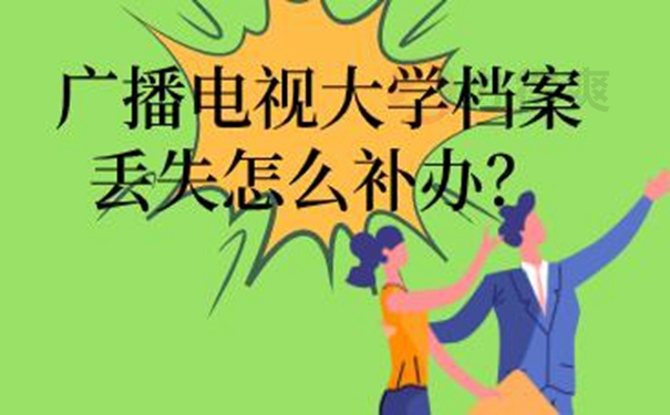 如何进行档案补办？