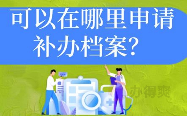 档案不见了如何补办？