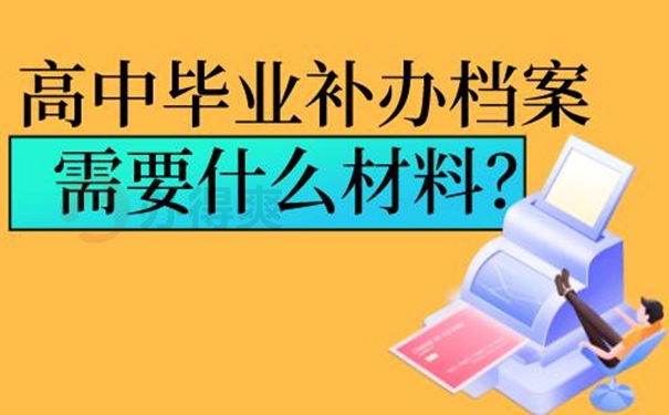 丢失的档案能补办吗？