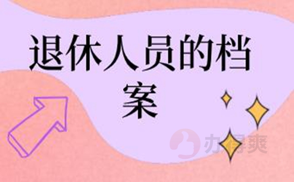 教你如何快速补办档案！