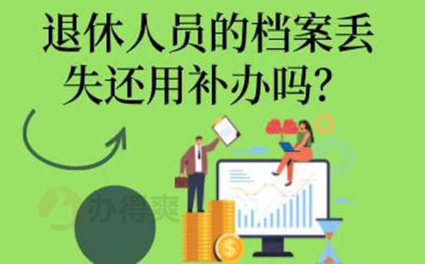 档案补办详解！