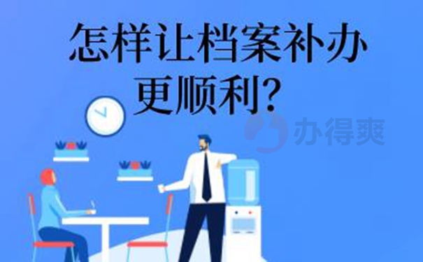 档案为啥非要补办？