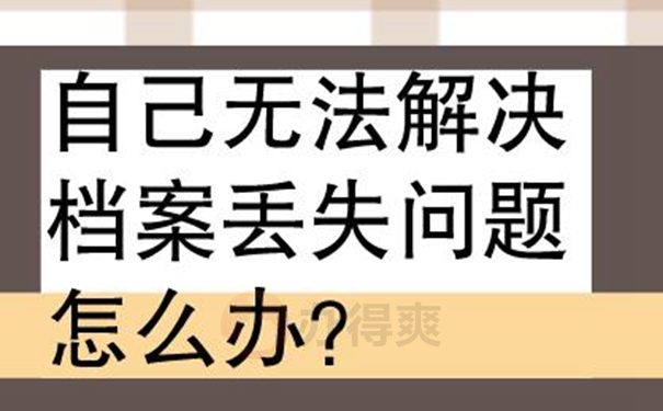 自己无法解决档案丢失问题怎么办？