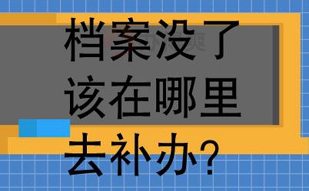 速看补档细则！