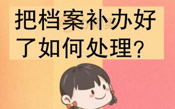 丢失的档案还能补办吗？