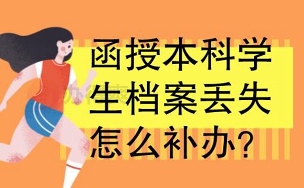 要怎么补办档案？