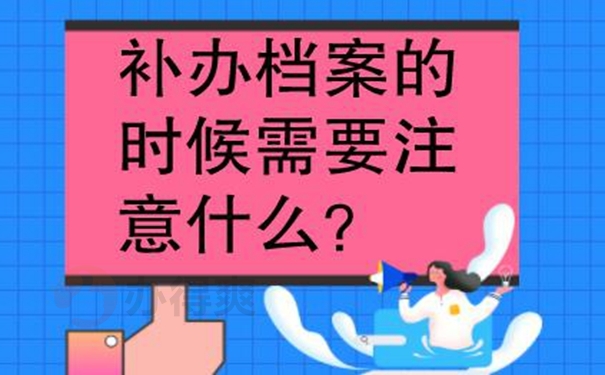 档案补办麻烦吗？
