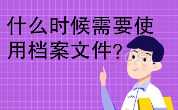 补办档案的必要性：