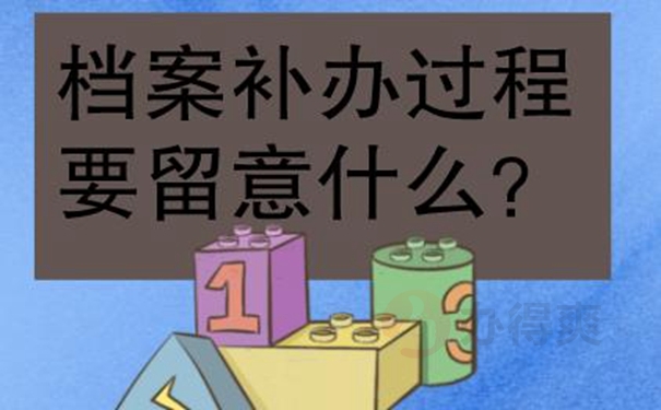 档案找不到了该怎么补？