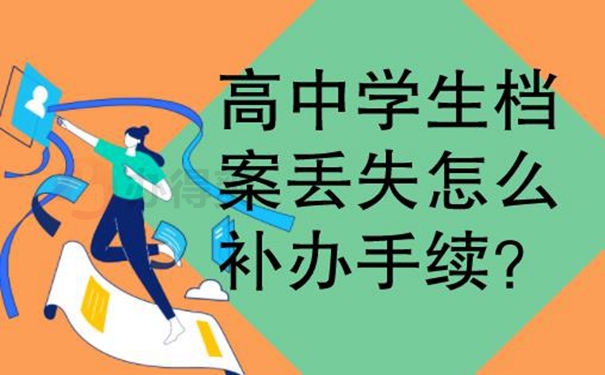 档案丢失了该如何补？