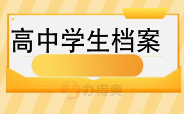 补办档案的必要性：