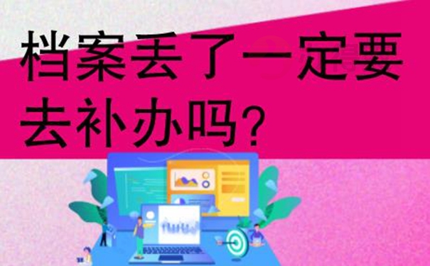 档案丢了一定要去补办吗？