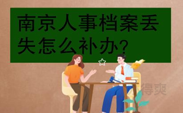 档案找不到了该怎么补？