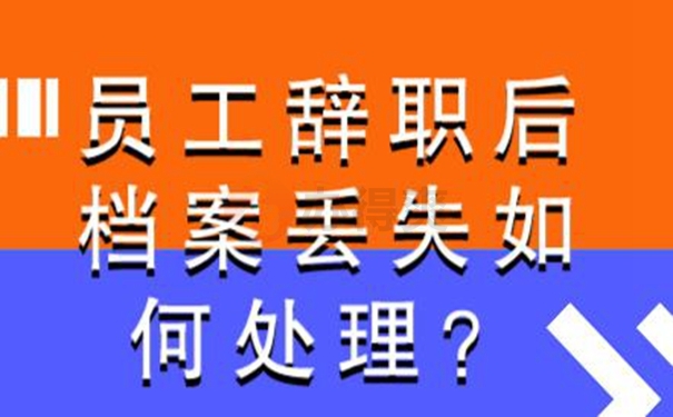 档案找不到了该怎么补？