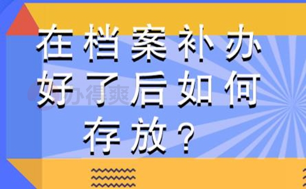 补办档案的必要性：