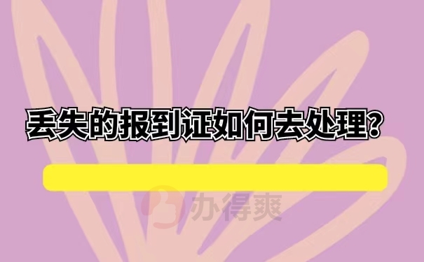 丢失的报到证如何去处理？