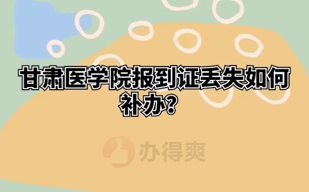 甘肃医学院报到证丢失如何补办？