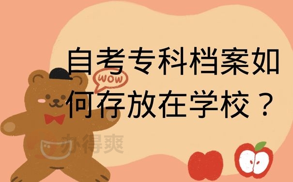 自考专科档案如何存放在学校？