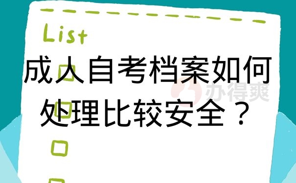 成人自考档案如何处理比较安全？