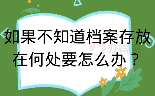 如果不知道档案存放在何处要怎么办？
