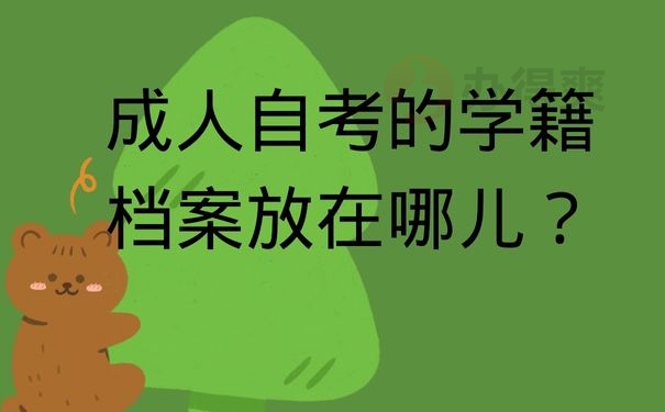 成人自考的学籍档案放在哪儿？