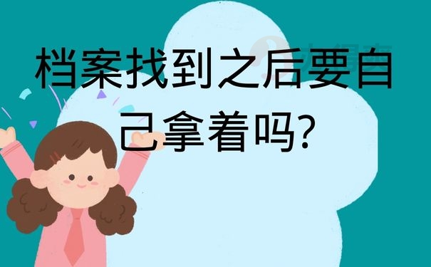 档案找到之后要自己拿着吗?