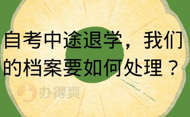 自考中途退学，我们的档案要如何处理？