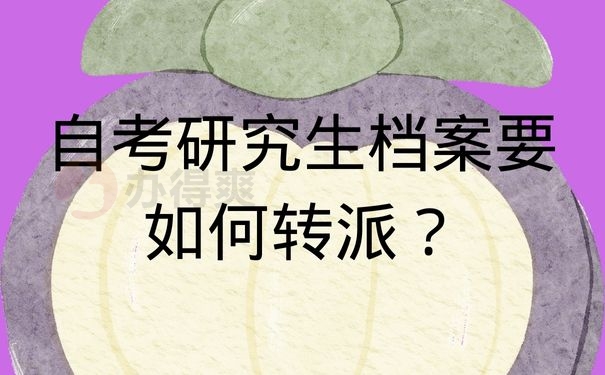 自考研究生档案要如何转派？