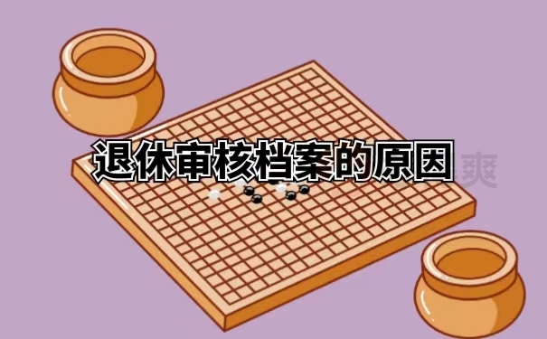 退休审核档案的原因