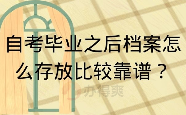 自考毕业之后档案怎么存放比较靠谱？