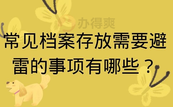 常见档案存放需要避雷的事项有哪些？